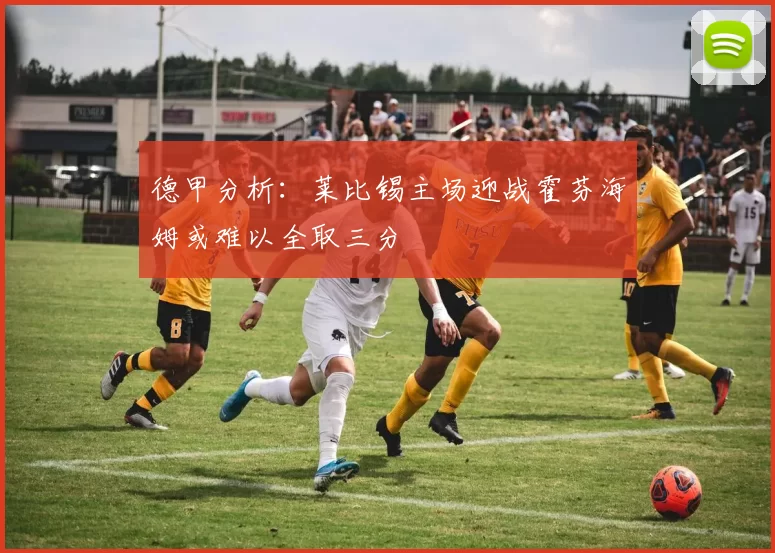 德甲分析：莱比锡主场迎战霍芬海姆或难以全取三分
